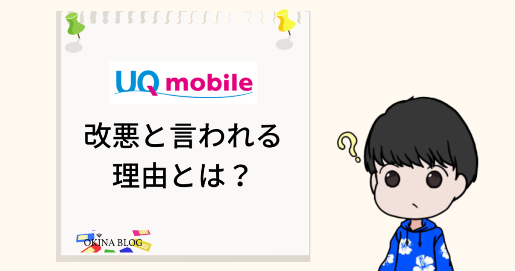 UQモバイル改悪と言われる理由とは